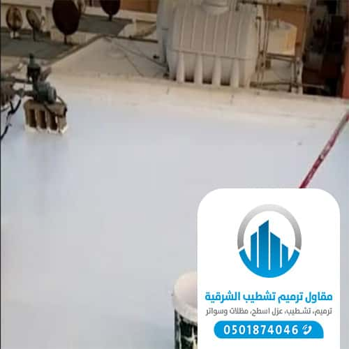 مقاول عوازل في الشرقية الخبر الدمام