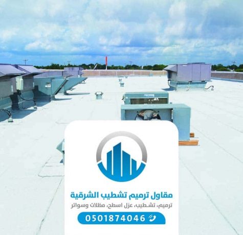 شركة عزل اسطح الدمام الخبر