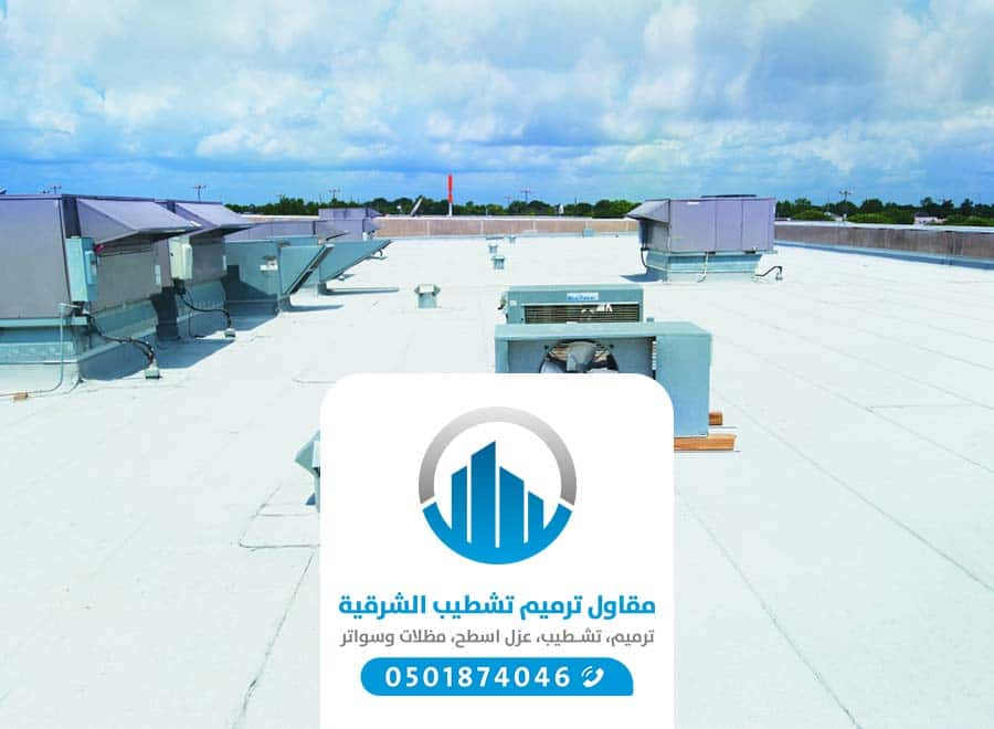 شركة عزل اسطح الدمام الخبر