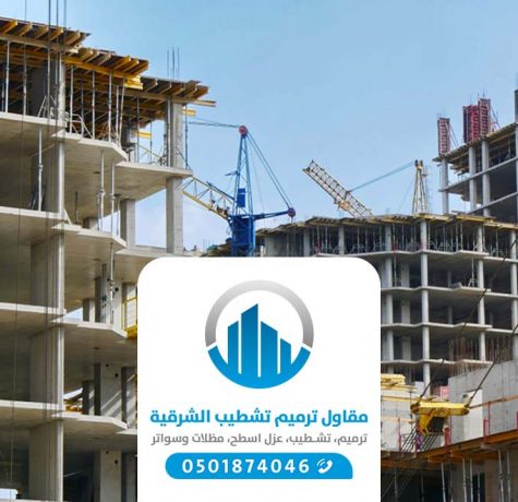 مقاول بناء عام الدمام ت:0501874046 افضل مقاول بناء داخلي وخارجي في الخبر الظهران