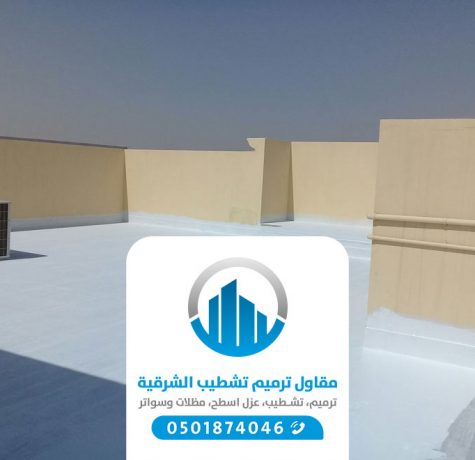 مقاول عزل اسطح بالدمام الخبر