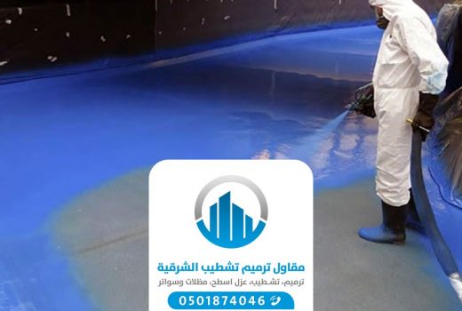 شركة عزل اسطح بالخبر