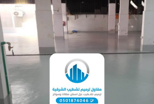 معلم ايبوكسي مستودعات الدمام