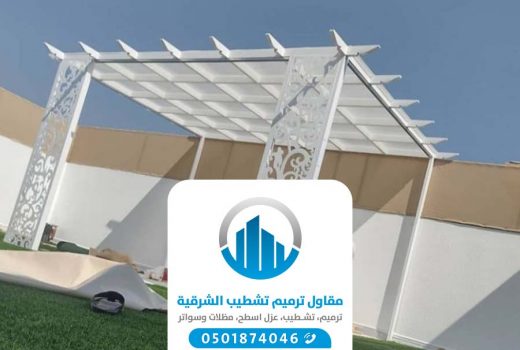 تركيب برجولات في الدمام