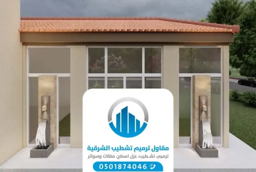 مقاول بناء مجالس الشرقية