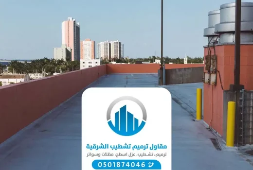 عزل اسطح بالشرقية